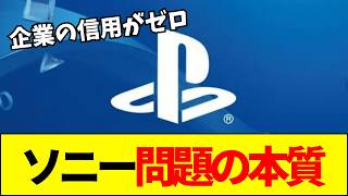 【ソニー】なぜソニーはここまで信用を失ったのか？IGNが語るディスク廃止とプレステ撤退疑惑の真相