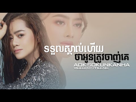 សម្លាប់អូនទៅណាបងមុននឹងយើងបែក - Aok Sokunkanha | ទទួលស្គាល់ហេីយថាអូនត្រូវចាញ់គេ  [Music Lyrics]