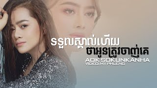 សម្លាប់អូនទៅណាបងមុននឹងយើងបែក - Aok Sokunkanha | ទទួលស្គាល់ហេីយថាអូនត្រូវចាញ់គេ  [Music Lyrics]
