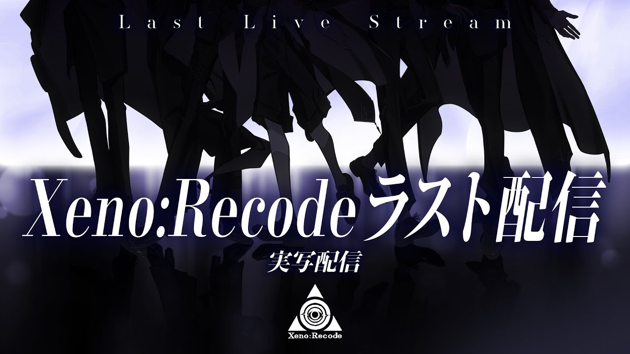 【ラスト実写配信】 僕たちの最後に立ち会ってください!!/ Xeno:Recode【新人歌い手グループ】