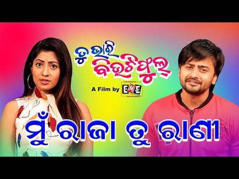 Mu raja Tu rani Tu Bhari Beautyful Artist Version NewOdiaMovie Jyoti Lipsa Mishra Eme Films