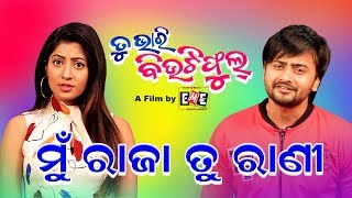 Mu raja Tu rani Tu Bhari Beautyful Artist Version NewOdiaMovie Jyoti Lipsa Mishra Eme Films