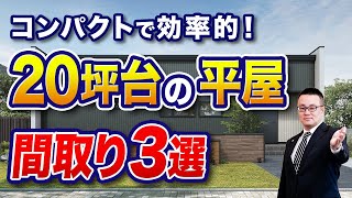 【間取り解説】20坪台の平屋3選！コンパクトで効率的な暮らしを叶える間取りをご紹介