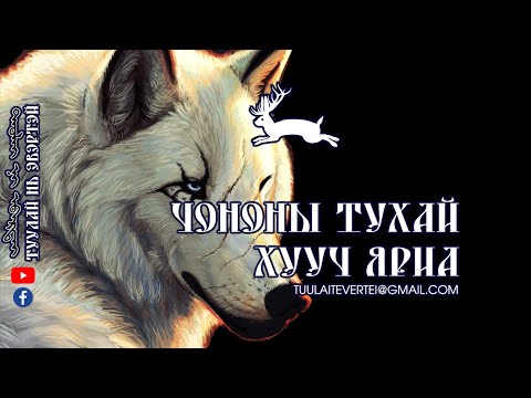 Чононы тухай хууч яриа (Эвлүүлэн нэгтгэв)