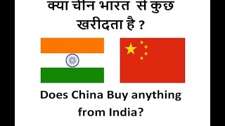 Top 10 Things that China Buys From India l भारत में निर्मित