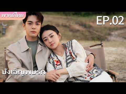 พากย์ไทย | EP.02 บังเอิญพบรัก - Hi Venus | เรื่องราวความรักระหว่างกุมารแพทย์กับผู้อำนวยการโรงพยาบาล🥰