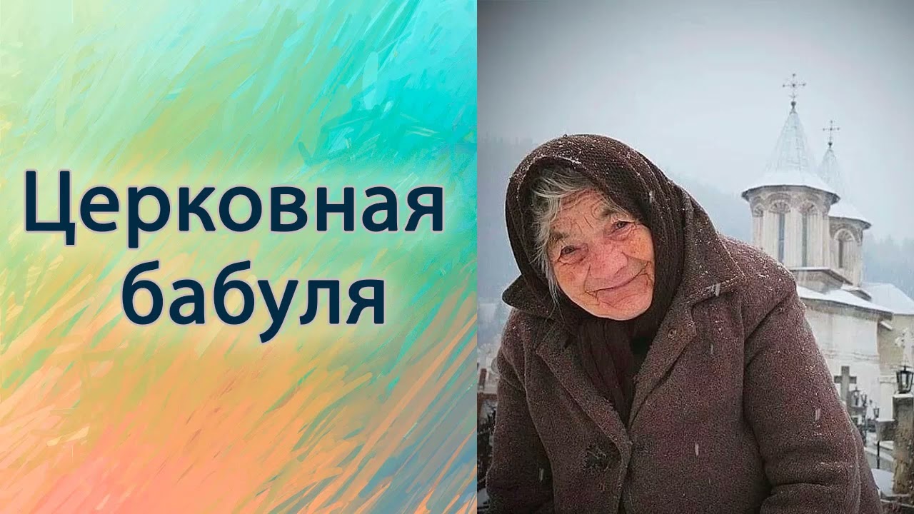 Церковная бабуля.