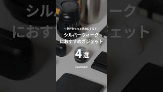 シルバーウィークにおすすめのガジェット4選 #compass #ガジェット紹介