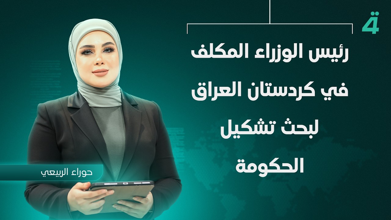 فيديو | رئيس الوزراء المكلف في كردستان العراق لبحث تشكيل الحكومة | نشرة اخبار الثامنة مع حوراء الربيعي