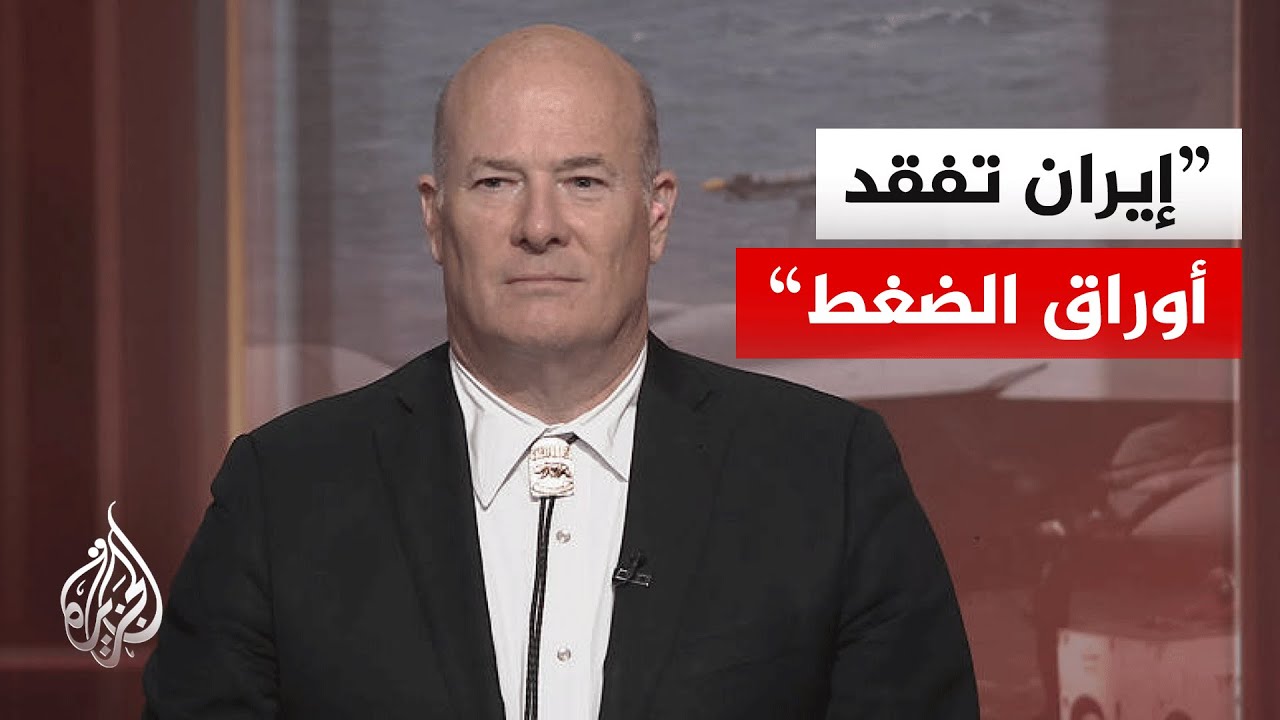 فيديو | مسؤول أمريكي سابق: ترمب يربط فك التجميد عن الأموال الإيرانية بالقضاء على مخزون اليورانيوم