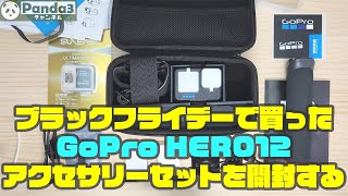 GoPro HERO12 ホリデーバンドル アクセサリーセットをブラックフライデーで買いました!? 待った甲斐ありの初ゴープロの開封とセットアップ