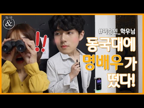 열정 가득한 배우, 연극학부 이승민 학우님을 만나다! - 동국& 2회