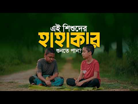 এই শিশুরা কেন সারা বছর আপনার দিকে তাকিয়ে থাকে, আপনি কি জানেন?