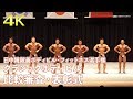 【4K】日中韓親善ボディビル・フィットネス選手権クラシックボディビル　比較審査～表彰式