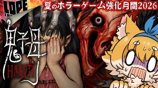 【#11】夏のホラーゲーム強化月間2026『鬼子母: Hariti』