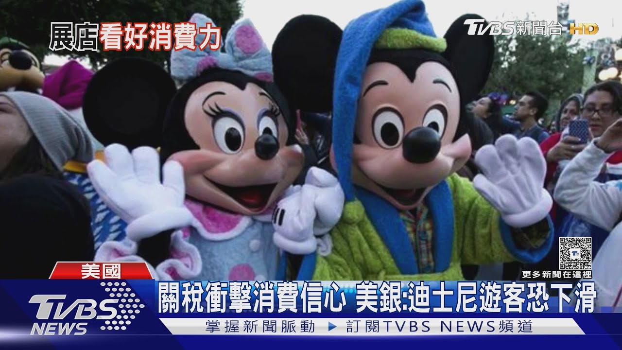 關稅衝擊消費信心 美銀:迪士尼遊客恐下滑