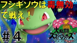【スマブラSP】灯火の星#4を実況攻略詳細解説プレイ(ネタバレ注意)フシギソウは毒無効で戦え！