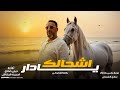 رافع العكوكي || اشحالك يادار ( يادار حنن فقدنا ونقولو يامن) النسخه الاصليه 2026