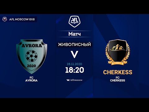 AFL20. United World SZAO\ZAO. Day 12. FC Avrora-FC Cherkess