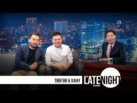 Late Night with Miko - Хану & Төөгөө (eps24)