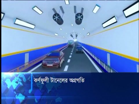 কর্ণফুলী টানেলের অগ্রগতি