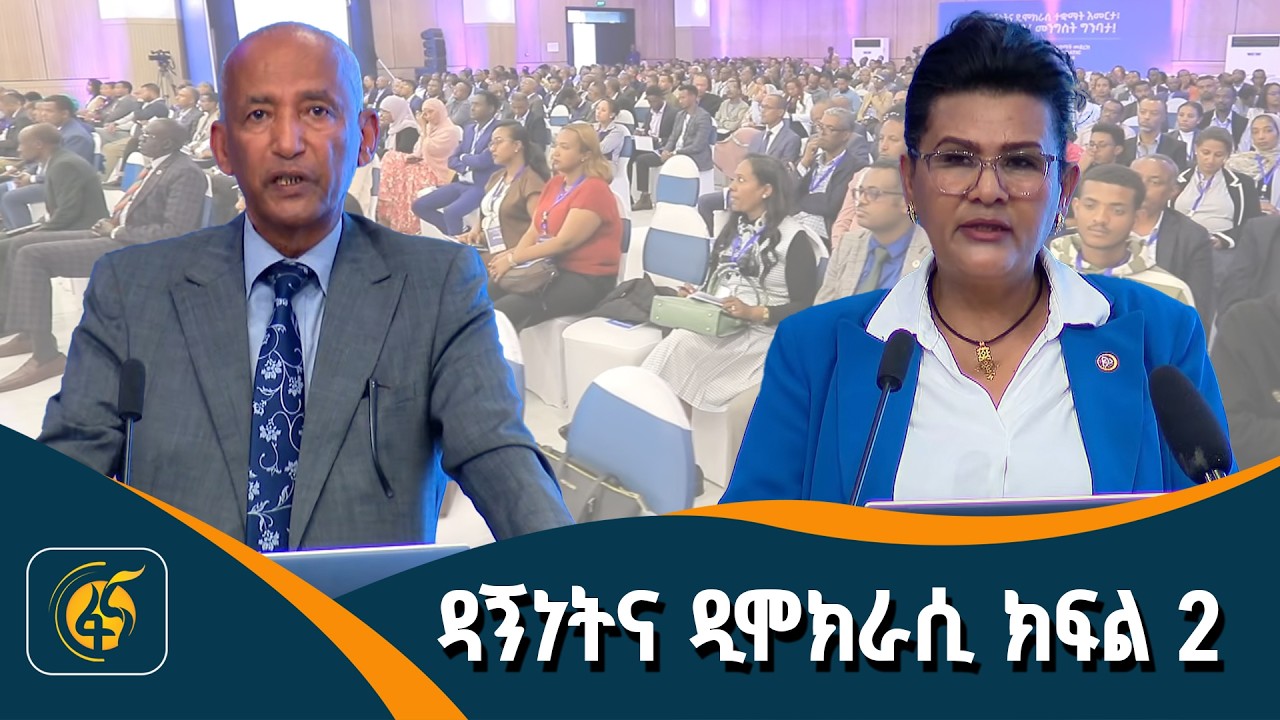 የዳኝነትና የዲሞክራሲ ተቋማት የሪፎርም ጉዞ የተከናወኑ ተግባራትና ቀጣይ አቅጣጫዎች