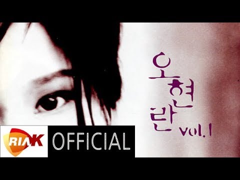 [Official Audio] 오현란(Oh Hyun Ran) - 조금만 사랑했다면(If I have Loved Little More)