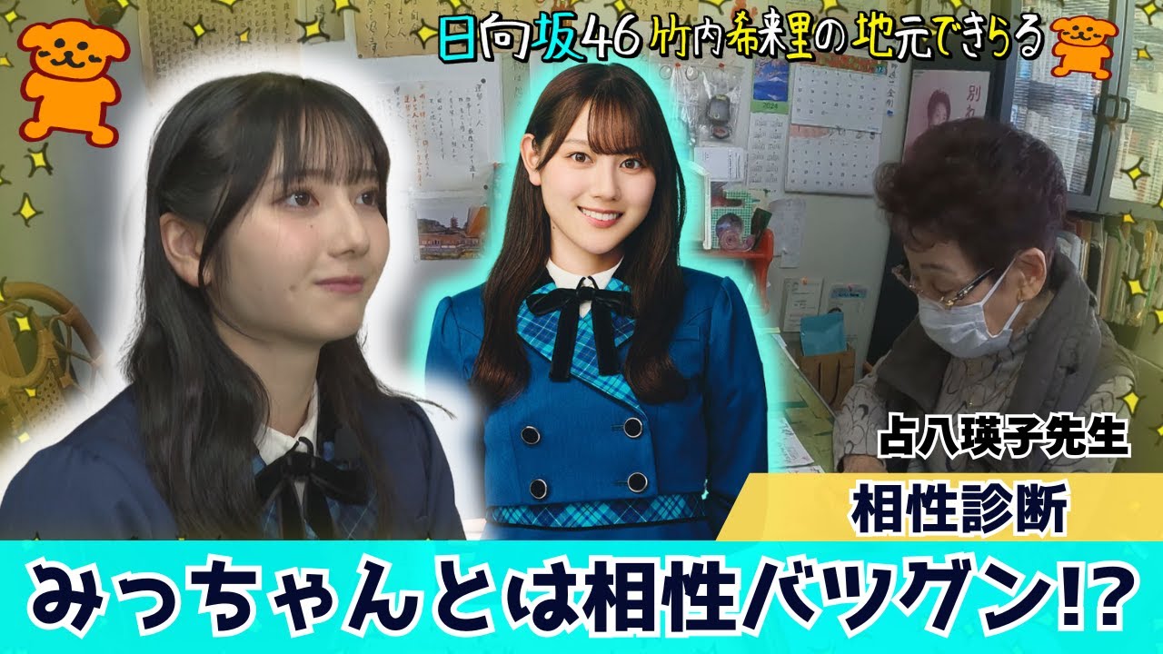 【じもきら第38話】きらりんとみっちゃんはお互いを補うナイスペア!? 日向坂46 竹内希来里の地元できらる - YouTube