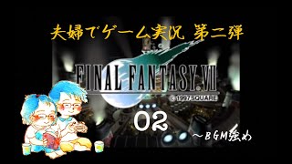 【夫婦でゲーム実況】Final Fantasy 7 #02【BGM強め】