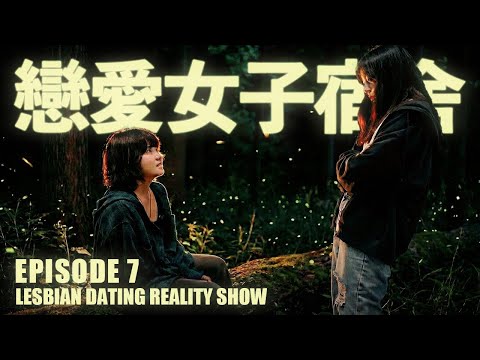 【Girls' Dorm】EP7 | Taiwan's Lesbian Dating Reality Show