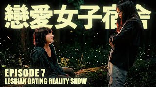 【Girls' Dorm】EP7 | Taiwan's Lesbian Dating Reality Show