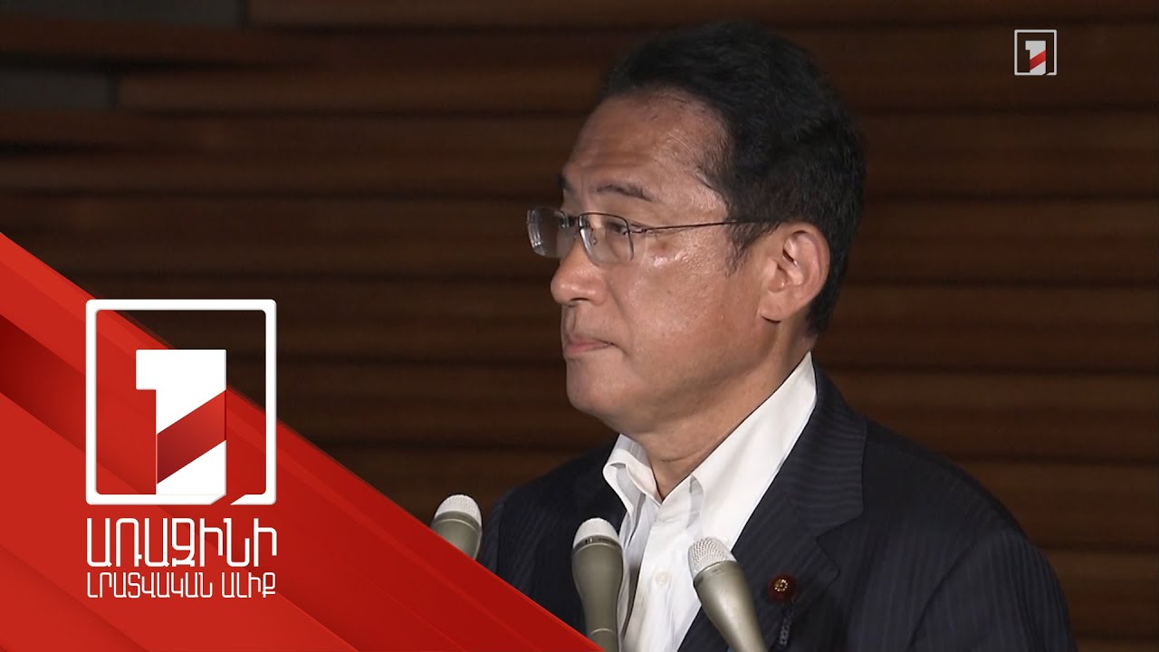 Ճապոնիայի խորհրդարանի վերին պալատի ընտրությունները չեն չեղարկվի Աբեի սպանության պատճառով