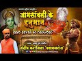 Jamsavli Ke Hanuman जाम सांवली के हनुमान श्री हनुम