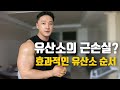유산소 근손실 / 유산소 무산소 순서 / 유산소운동 효과 / 싸이클VS런닝 /가장 효과좋은 유산소운동은?