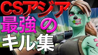 アジア最強の神キル集|So Long【キル集】【フォートナイト】