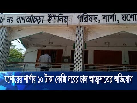 যশোরের শার্শার ১০টাকা কেজি দরের চাল আত্মসাতের অভিযোগ