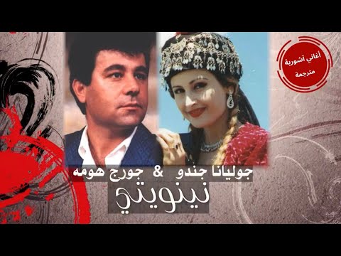 جوليانا جندو و جورج هومه  نينويتي   ( مترجمة للعربية ) Juliana & George  Ninweti