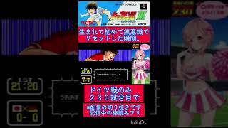 キャプ翼３配信中に意識が飛びそうになった瞬間‥🫨【キャプテン翼】#shorts