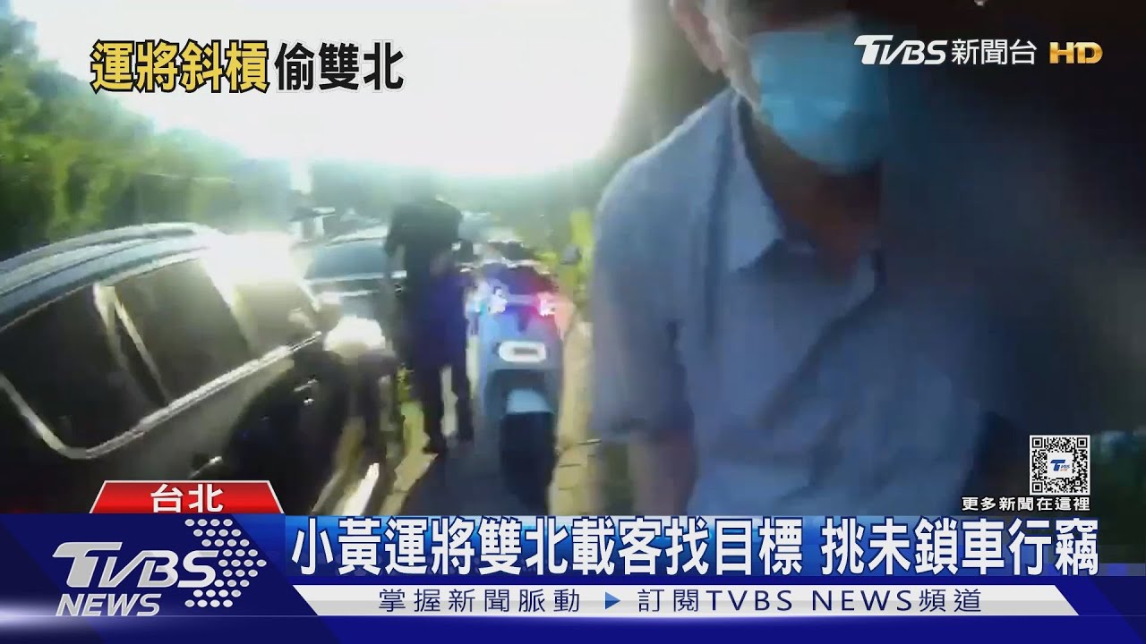 小黃運將雙北載客找目標 挑未鎖車行竊