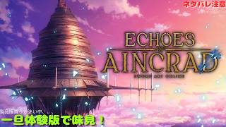 【SAOEoA】リンクスタート！操作感を体験してみる！　Echoes of Aincrad