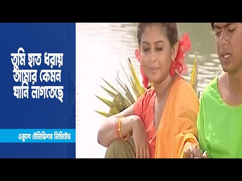 তুমি হাত ধরায় আমার কেমন যানি লাগতেছে । Drama