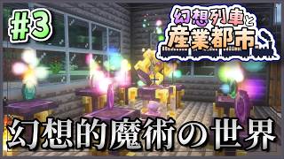 【Minecraft】 幻想列車と産業都市 #3 【ゆっくり実況】