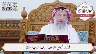[186] أشد أنواع الوحي على النبي ﷺ - عثمان الخميس
