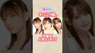 【モーニング娘。】卒業生人気ランキングTOP10 #shorts #short #モーニング娘 #ランキング #90年代 #歌手 #モー娘 #後藤真希 #安倍なつみ #高橋愛 #ハロプロ