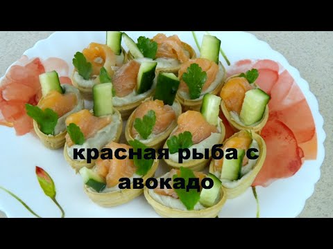 Вкуснейшая закуска с красной рыбой и авокадо в тарталетках