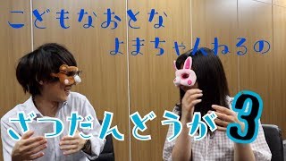 【会社員の雑談】OB・OG訪問て先輩サイドも身構えちゃうよねって話【こどもな大人】