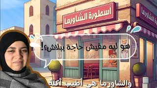 أشتغلت شاورمجية 🌯لمده....أستنى طيب🥲*المحل أتقفل*😭 #أسطورة_الشاورما