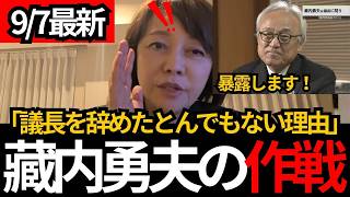 [日本保守党]※藏内が議員を辞めたとんでもない理由が、、暴露します。[百田尚樹 有本香 北村晴男]