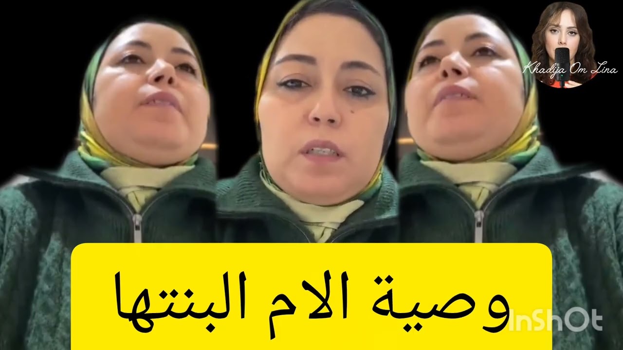 7 décembre 2025وصية الام الادسنسية لابنتها صاحبة السكلتة