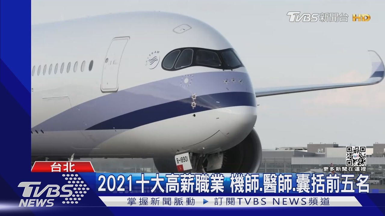 2021十大高薪職業!機師平均月領13萬登榜首 理工科3職務入榜